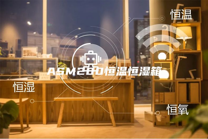 ASM200恒温恒湿箱