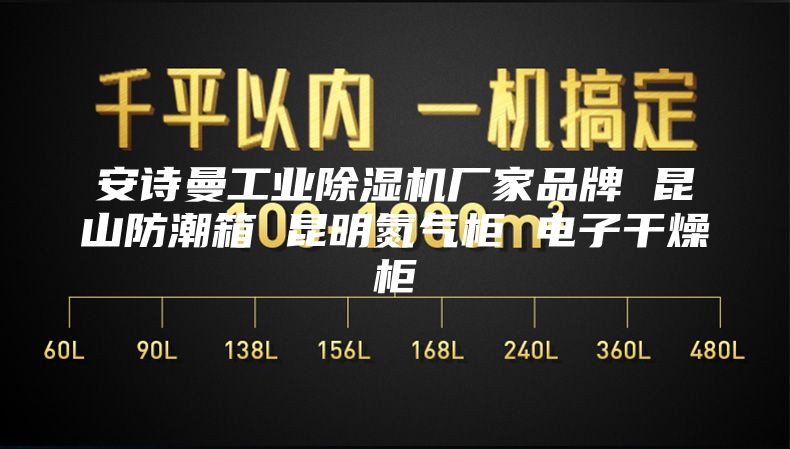 安诗曼工业除湿机厂家品牌 昆山防潮箱 昆明氮气柜 电子干燥柜