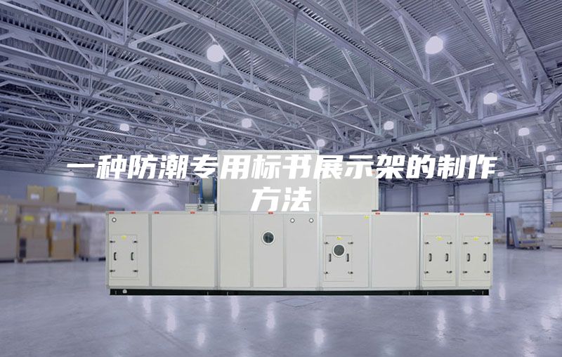一种防潮专用标书展示架的制作方法