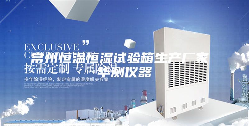 常州恒温恒湿试验箱生产厂家 华测仪器