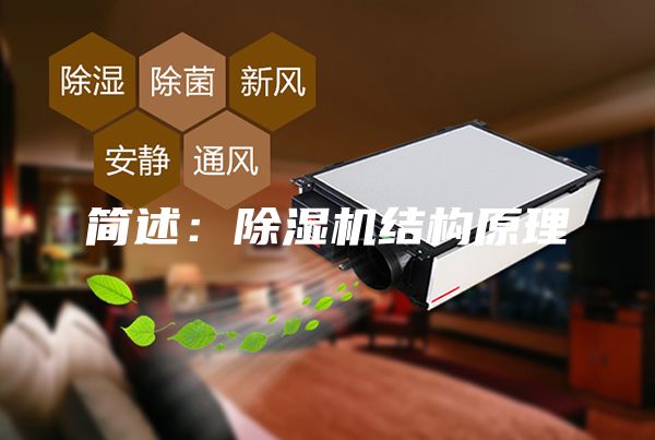 简述：除湿机结构原理