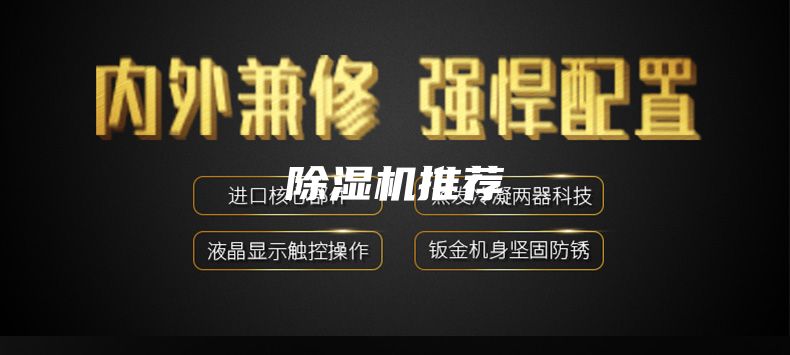 除湿机推荐