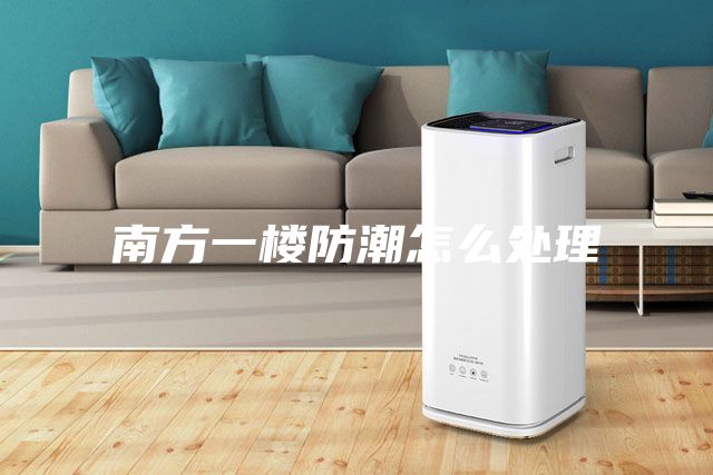 南方一楼防潮怎么处理