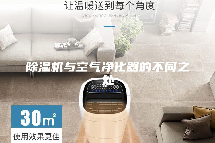 除湿机与空气净化器的不同之处