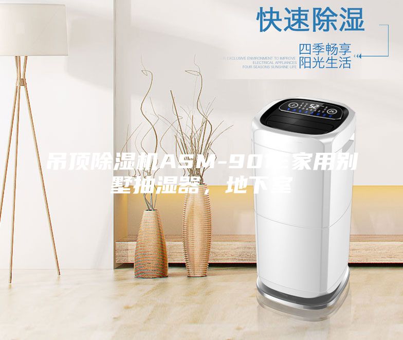 吊顶除湿机ASM-901E家用别墅抽湿器，地下室