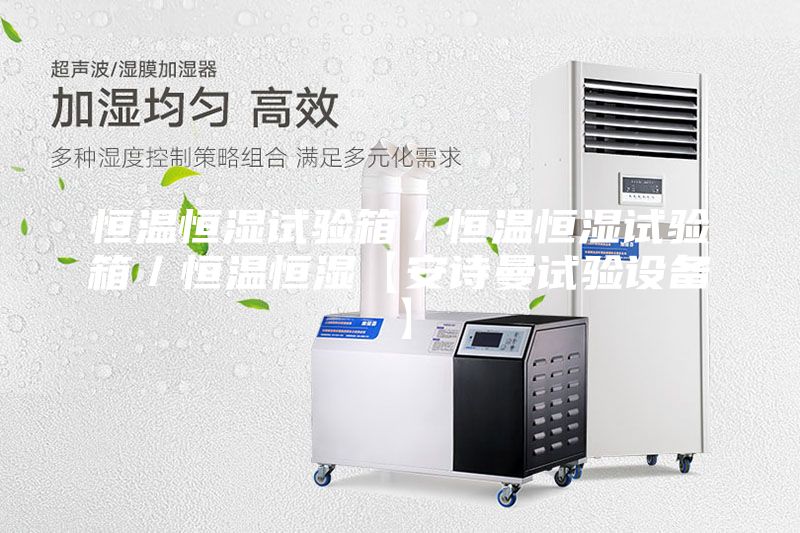 恒温恒湿试验箱／恒温恒湿试验箱／恒温恒湿【安诗曼试验设备】