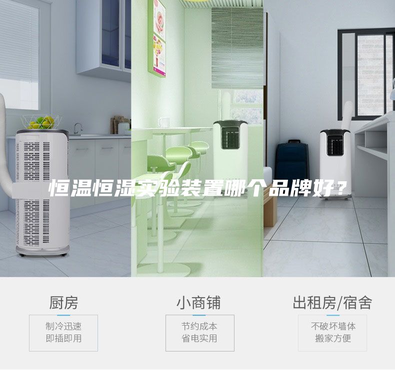 恒温恒湿实验装置哪个品牌好？