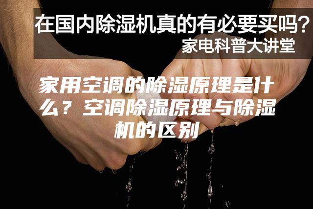 家用空调的除湿原理是什么？空调除湿原理与除湿机的区别