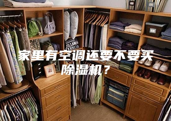 家里有空调还要不要买除湿机？