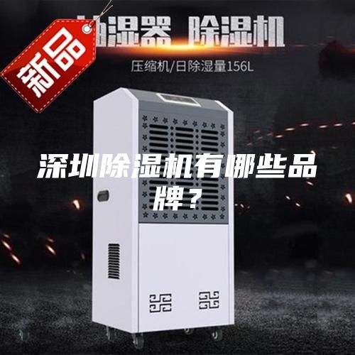 深圳除湿机有哪些品牌？