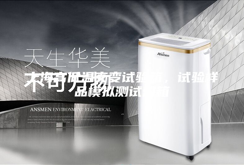 上海高低温交变试验箱，试验样品模拟测试烘箱
