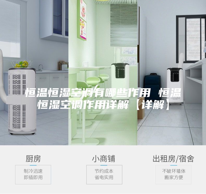 恒温恒湿空调有哪些作用 恒温恒湿空调作用详解【详解】