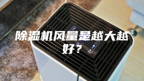 除湿机风量是越大越好？