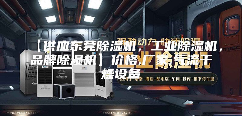 【供应东莞除湿机，工业除湿机，品牌除湿机】价格,厂家,气流干燥设备