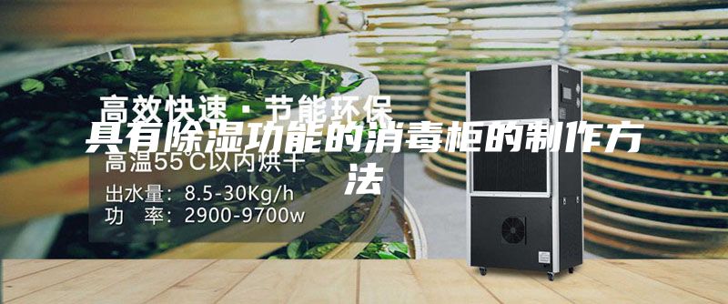 具有除湿功能的消毒柜的制作方法