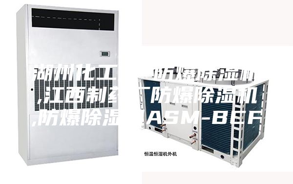 湖州化工厂 防爆除湿机,江西制药厂防爆除湿机,防爆除湿机ASM-BCF