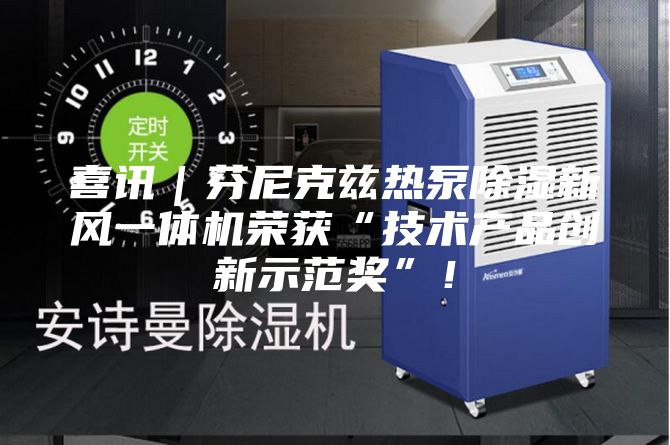 喜讯｜芬尼克兹热泵除湿新风一体机荣获“技术产品创新示范奖”！
