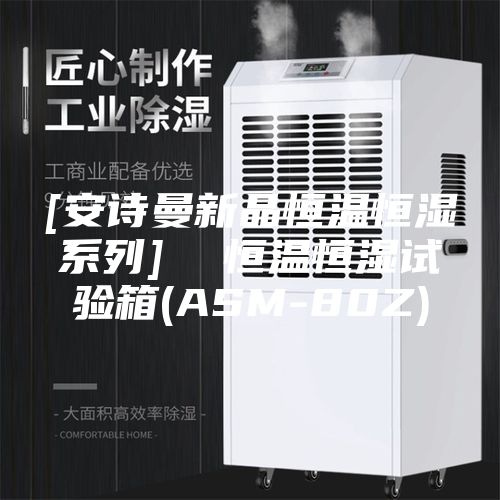 [安诗曼新品恒温恒湿系列]  恒温恒湿试验箱(ASM-80Z)