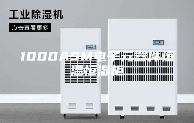1000ASM电子元器件恒温恒湿柜