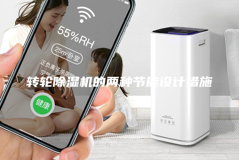 转轮除湿机的两种节能设计措施