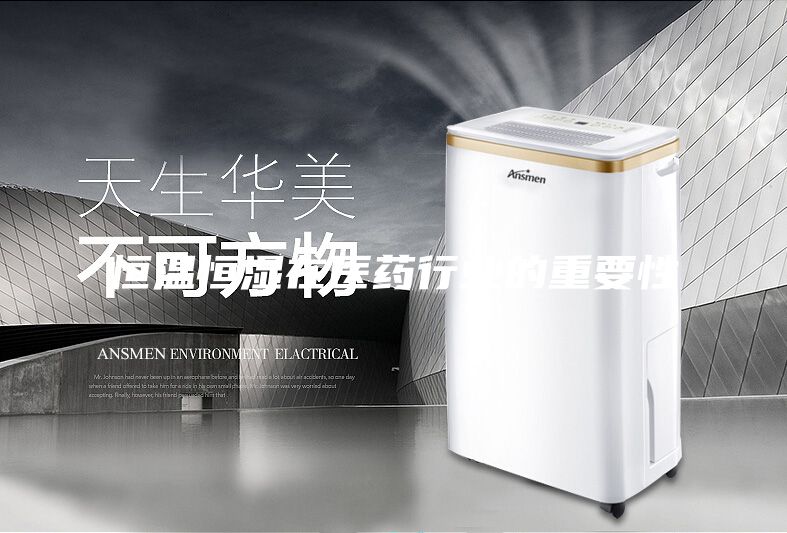 恒温恒湿在医药行业的重要性