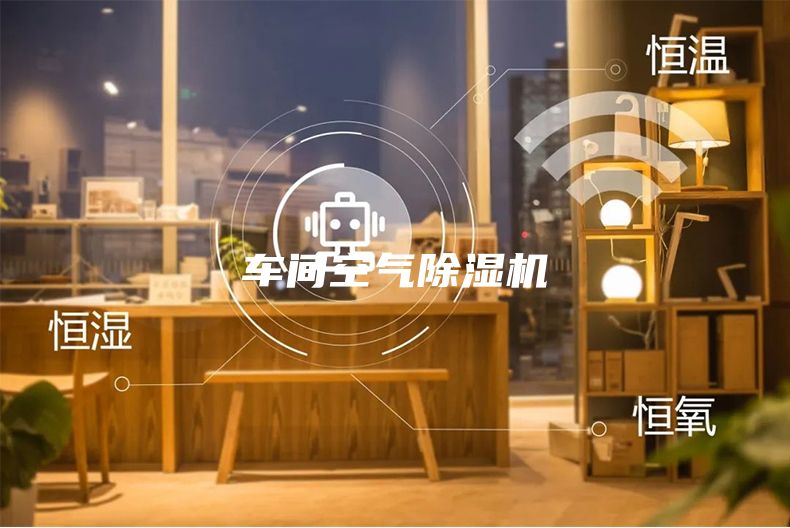 车间空气除湿机