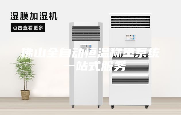 佛山全自动恒温称重系统 一站式服务