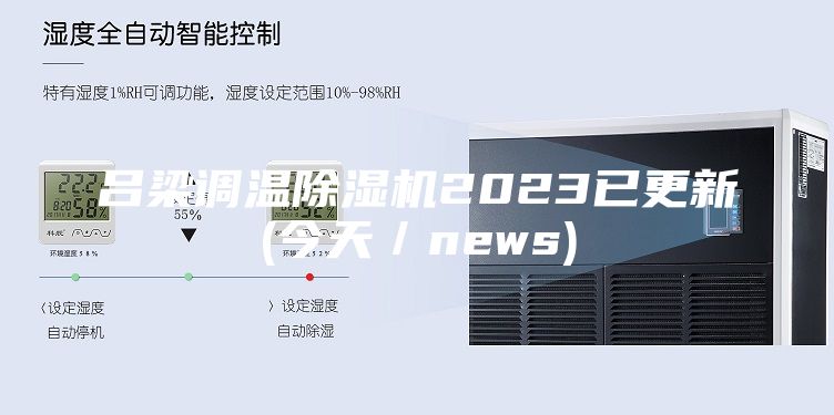吕梁调温除湿机2023已更新(今天／news)