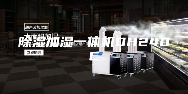 除湿加湿一体机DH240C