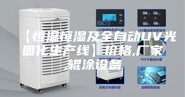 【恒温恒湿及全自动UV光固化生产线】价格,厂家,辊涂设备