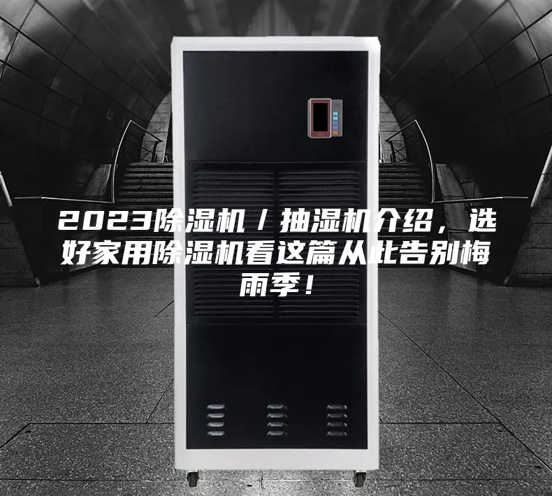 2023除湿机／抽湿机介绍，选好家用除湿机看这篇从此告别梅雨季！