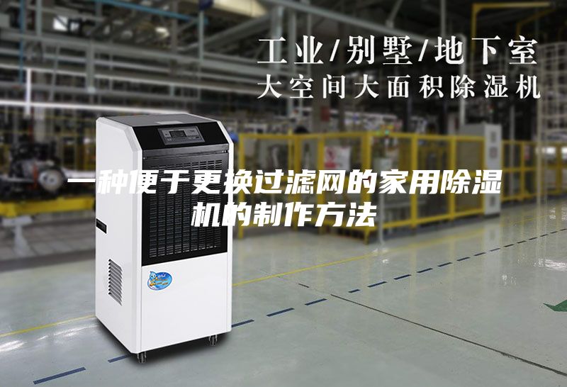 一种便于更换过滤网的家用除湿机的制作方法
