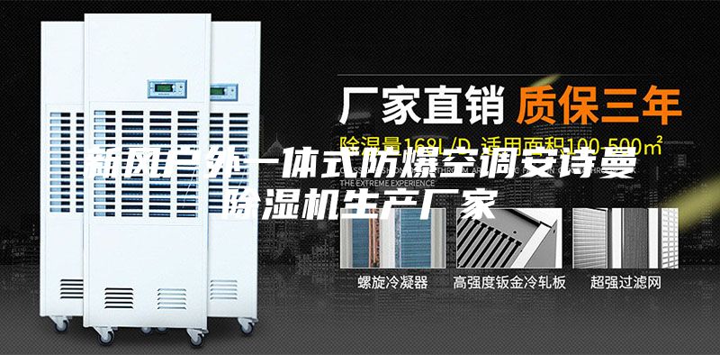新风户外一体式防爆空调安诗曼除湿机生产厂家