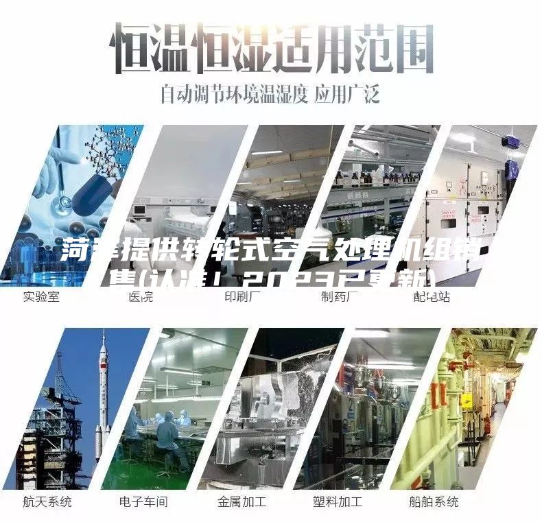 菏泽提供转轮式空气处理机组销售(认准！2023已更新)