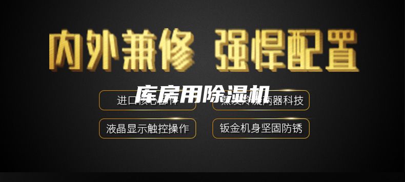 库房用除湿机
