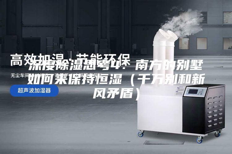 深度除湿思考4：南方的别墅如何来保持恒湿（千万别和新风矛盾）