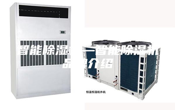 智能除湿机—智能除湿机品牌介绍