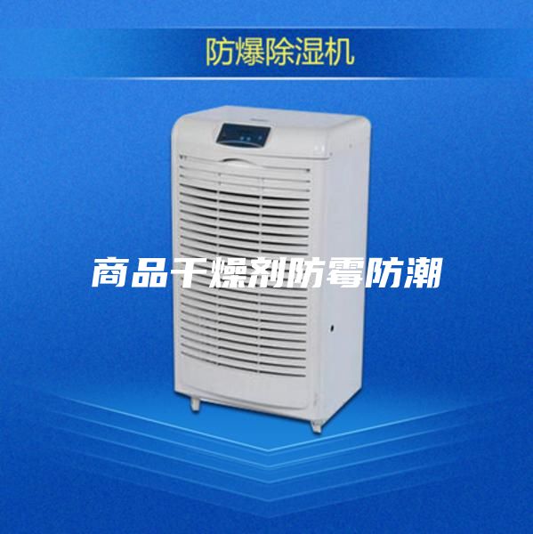 商品干燥剂防霉防潮