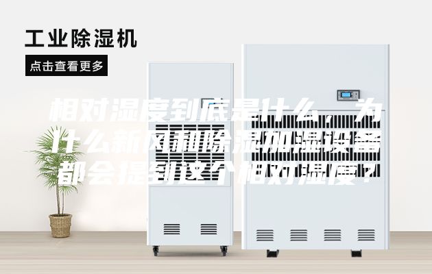 相对湿度到底是什么，为什么新风和除湿加湿设备都会提到这个相对湿度？