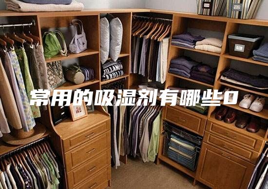 常用的吸湿剂有哪些0