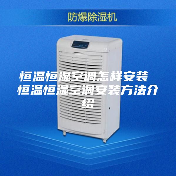 恒温恒湿空调怎样安装 恒温恒湿空调安装方法介绍