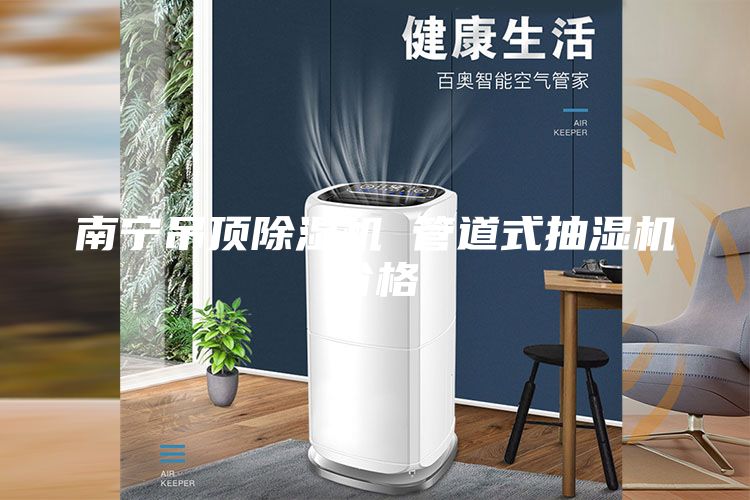 南宁吊顶除湿机 管道式抽湿机价格