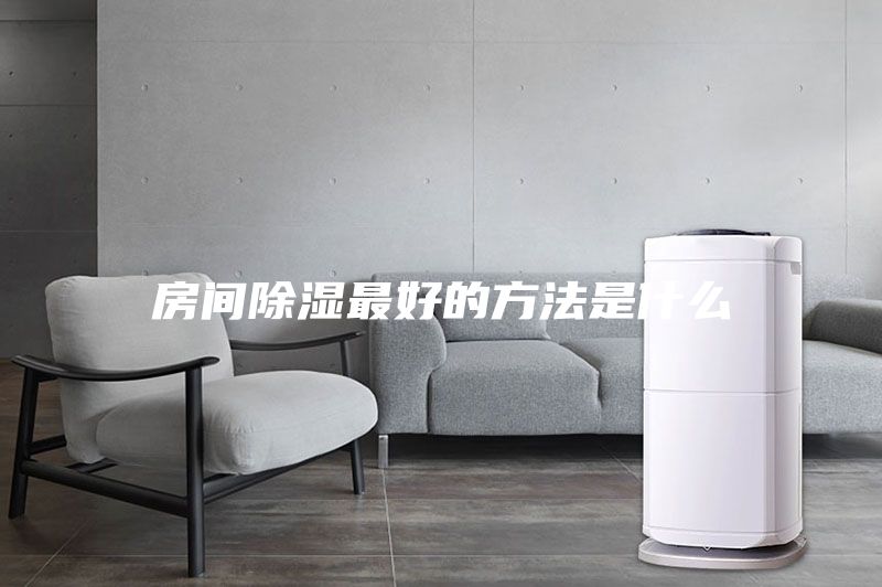 房间除湿最好的方法是什么