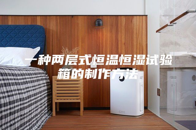 一种两层式恒温恒湿试验箱的制作方法