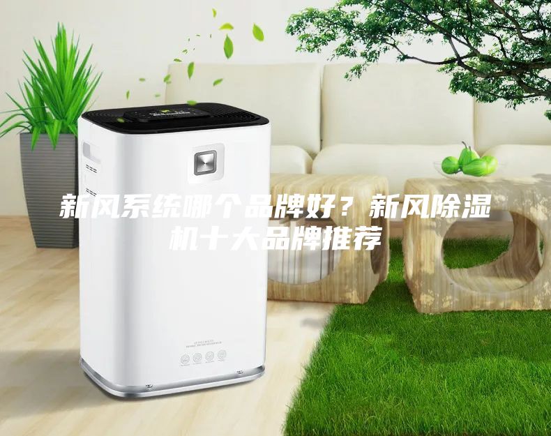 新风系统哪个品牌好？新风除湿机十大品牌推荐