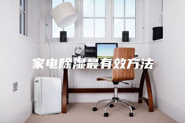 家电除湿最有效方法