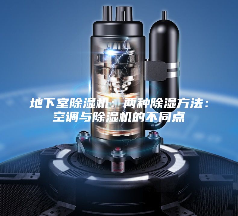 地下室除湿机：两种除湿方法：空调与除湿机的不同点
