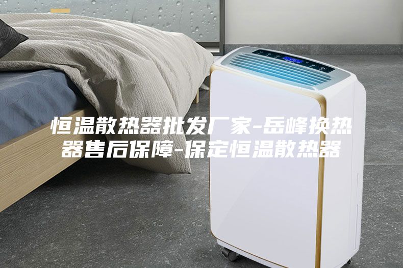 恒温散热器批发厂家-岳峰换热器售后保障-保定恒温散热器
