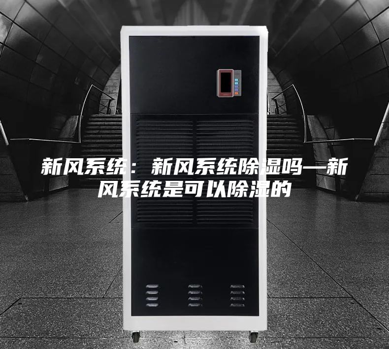 新风系统：新风系统除湿吗—新风系统是可以除湿的