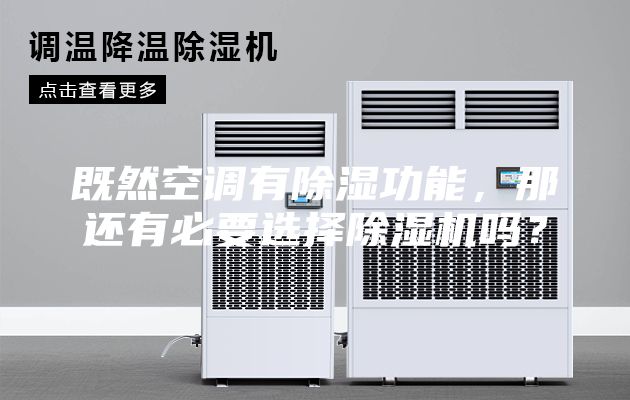既然空调有除湿功能，那还有必要选择除湿机吗？